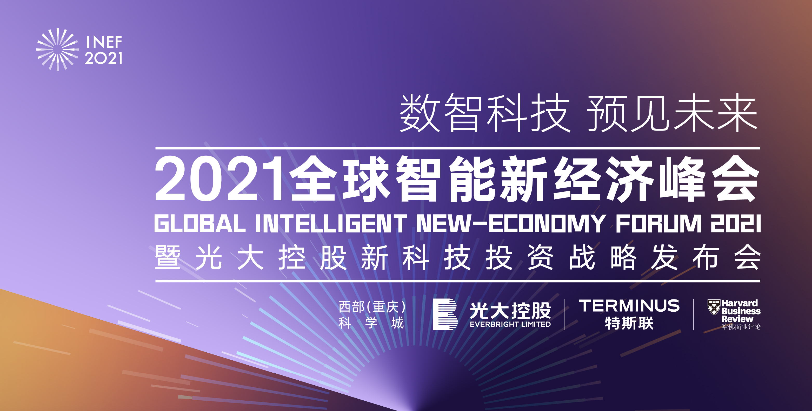 2021全球智能新经济峰会