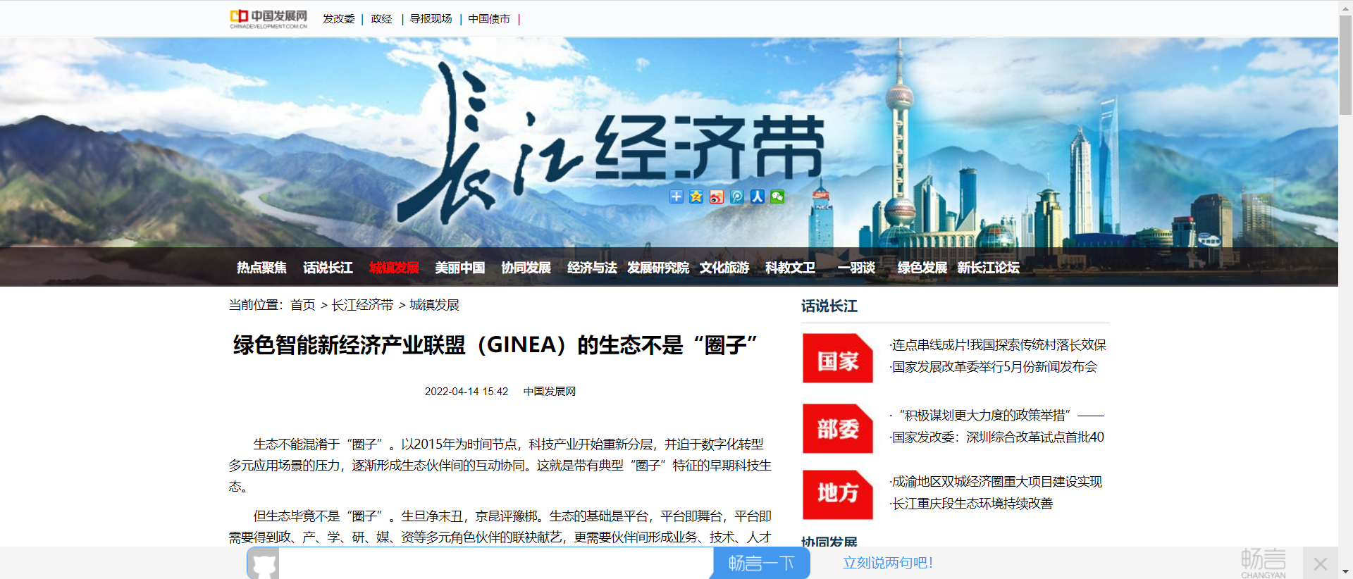 中国发展网《绿色智能新经济产业联盟（GINEA）的生态不是“圈子”》